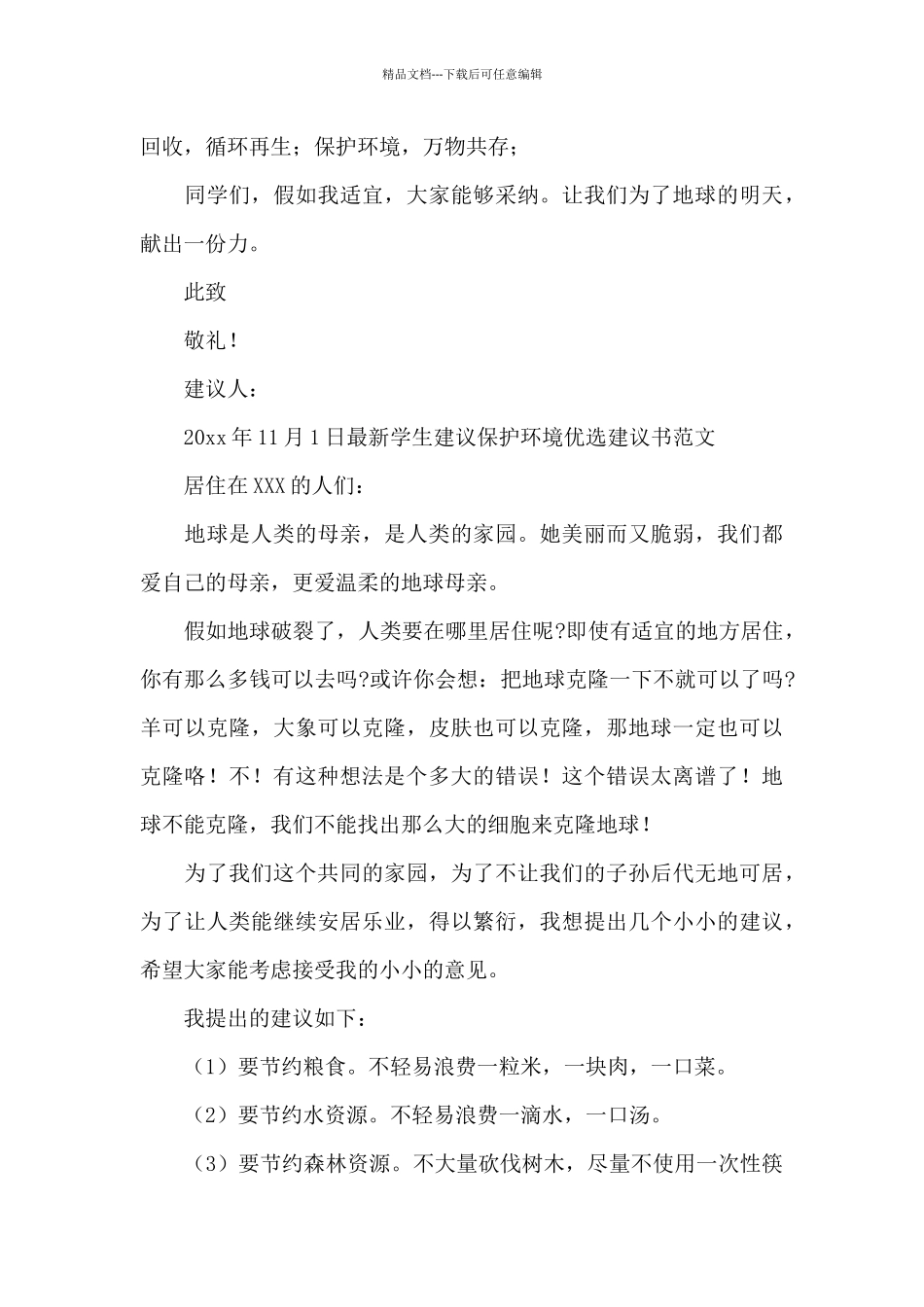 最新学生建议保护环境优选建议书范文_第3页