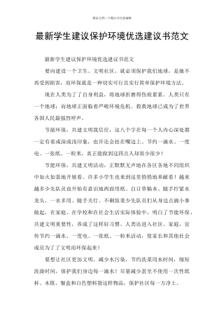 最新学生建议保护环境优选建议书范文