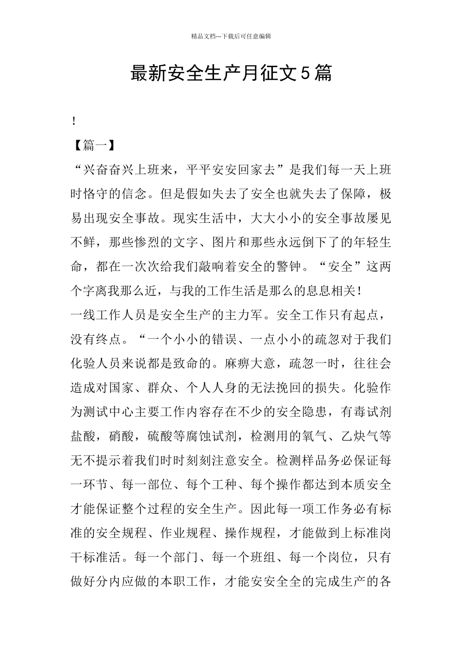 最新安全生产月征文5篇_第1页