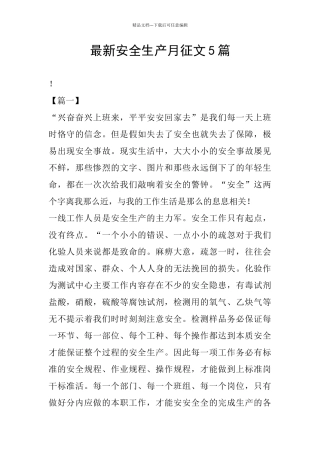最新安全生产月征文5篇