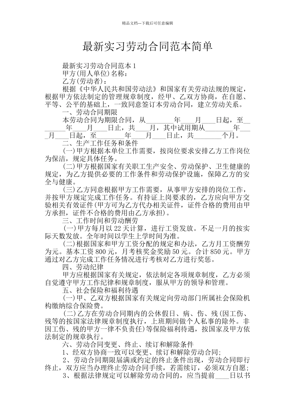 最新实习劳动合同范本简单_第1页