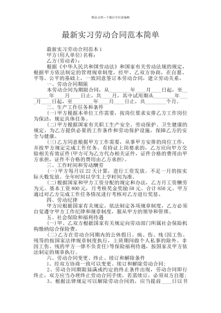 最新实习劳动合同范本简单