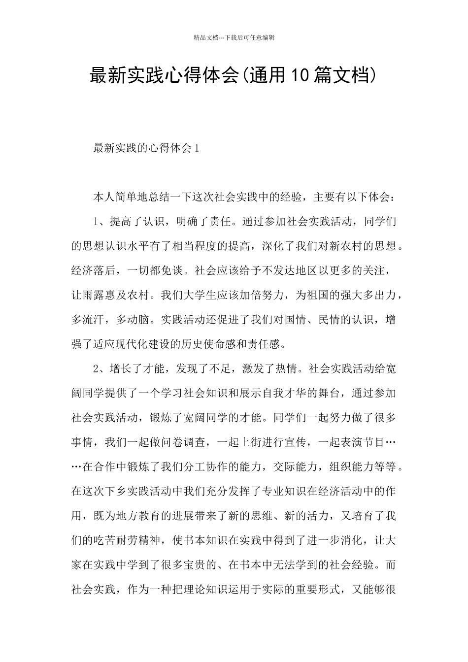 最新实践心得体会_第1页