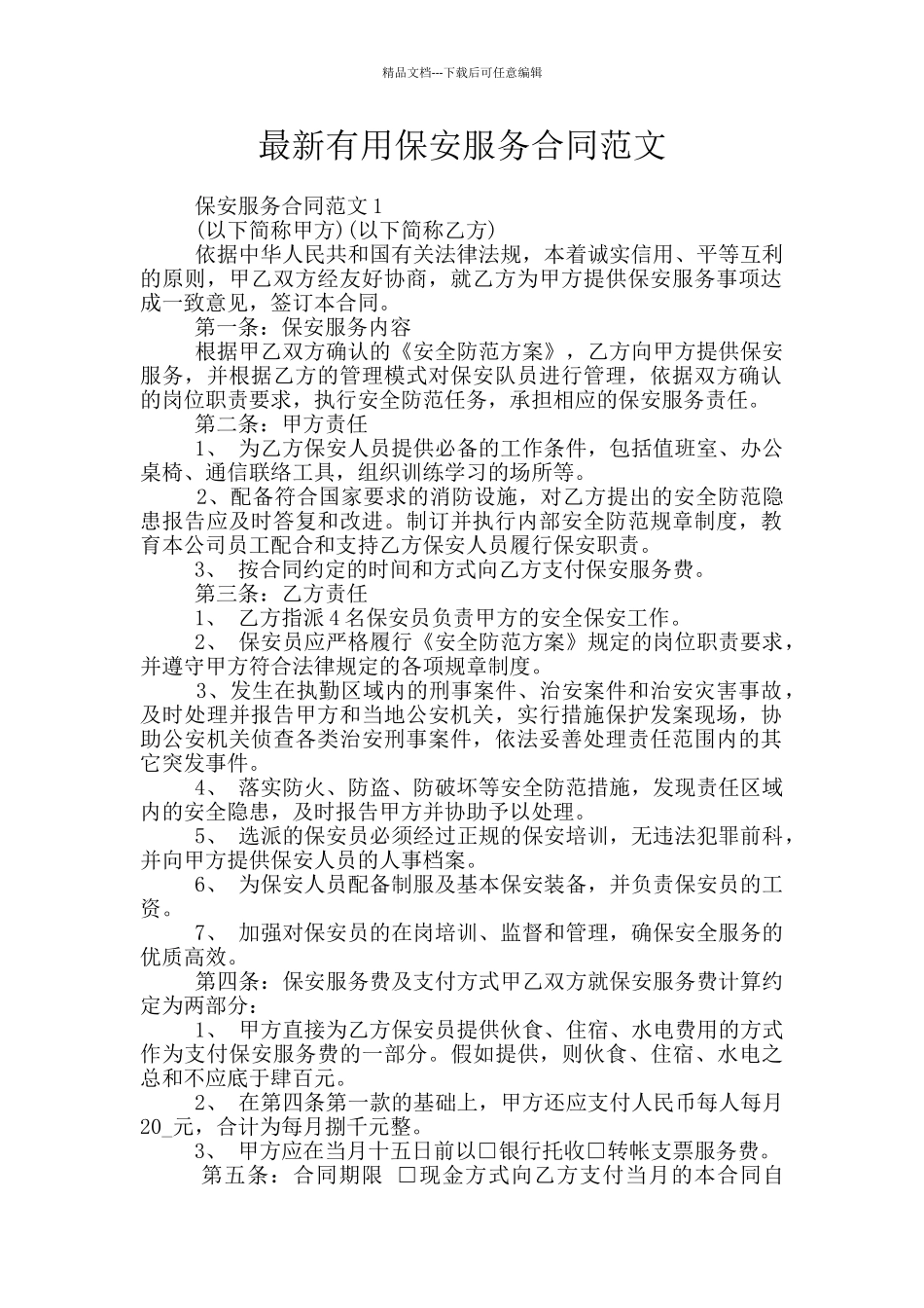 最新实用保安服务合同范文_第1页