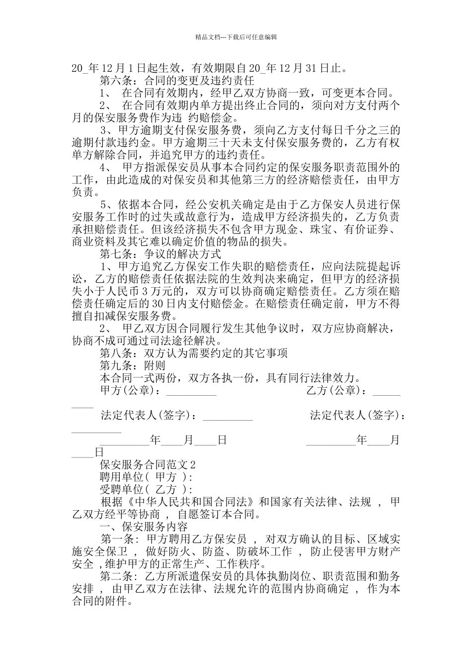 最新实用保安服务合同范文_第2页