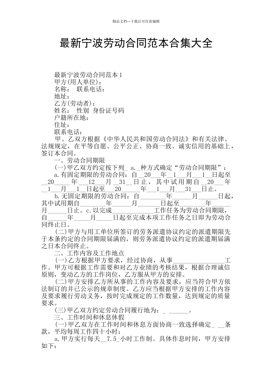 最新宁波劳动合同范本合集大全_第1页