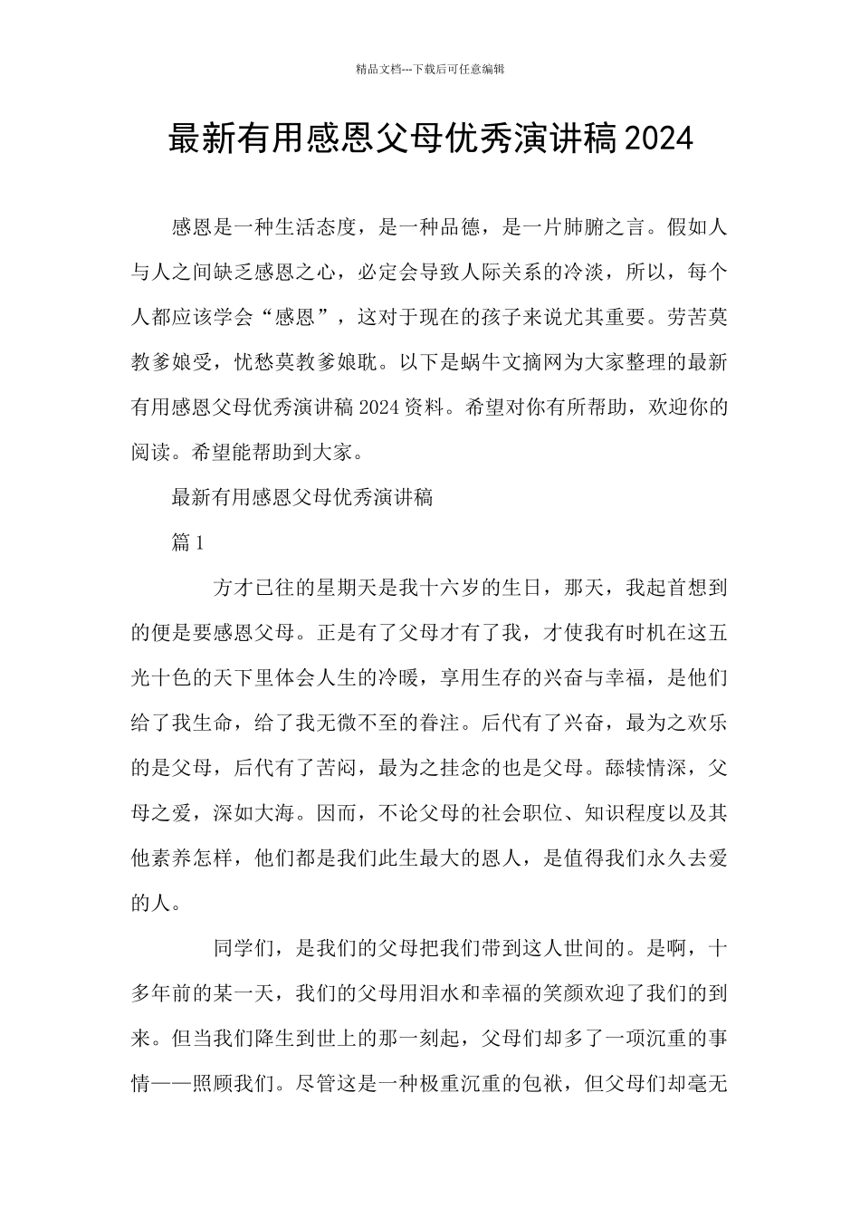 最新实用感恩父母优秀演讲稿2024_第1页