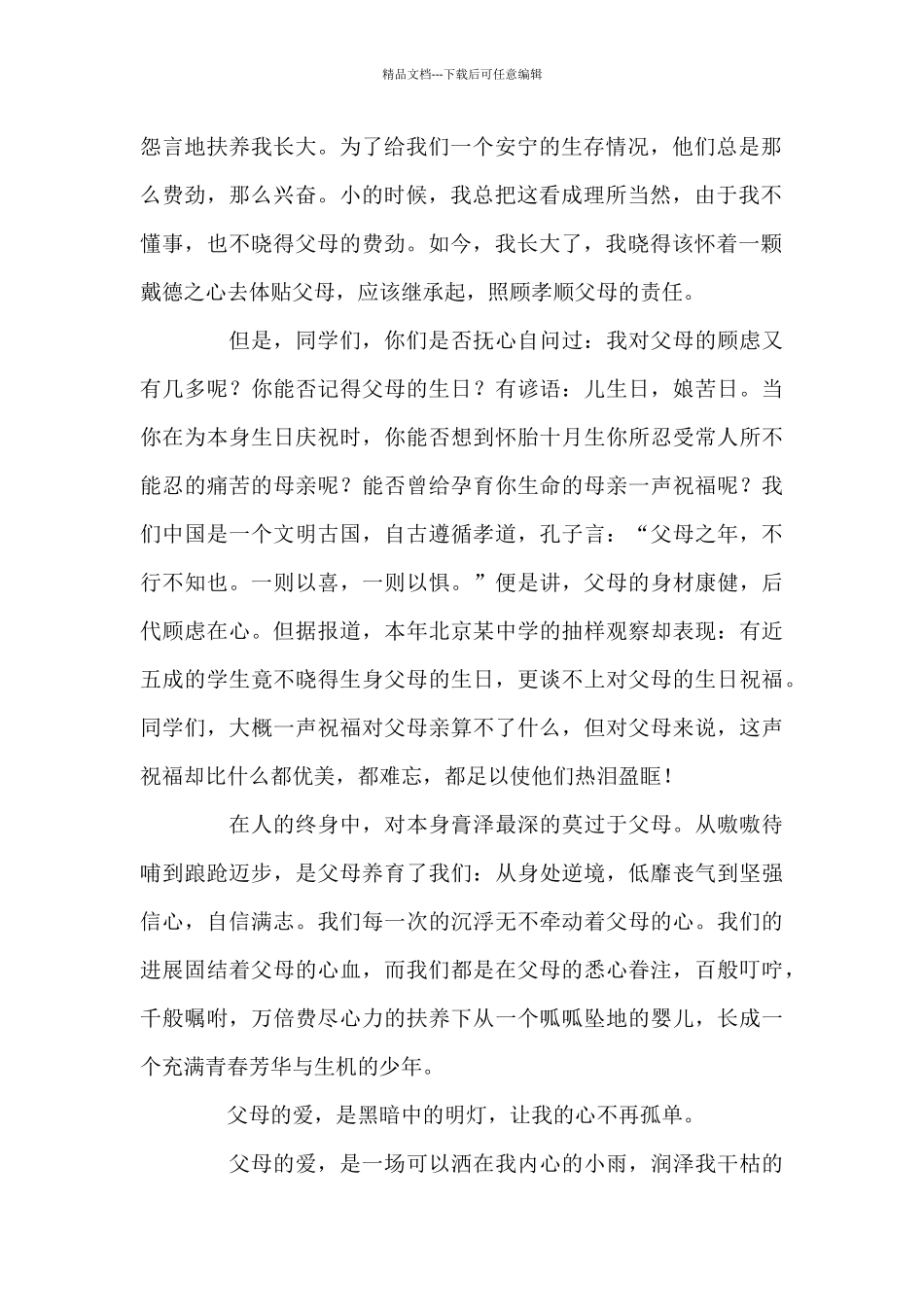 最新实用感恩父母优秀演讲稿2024_第2页