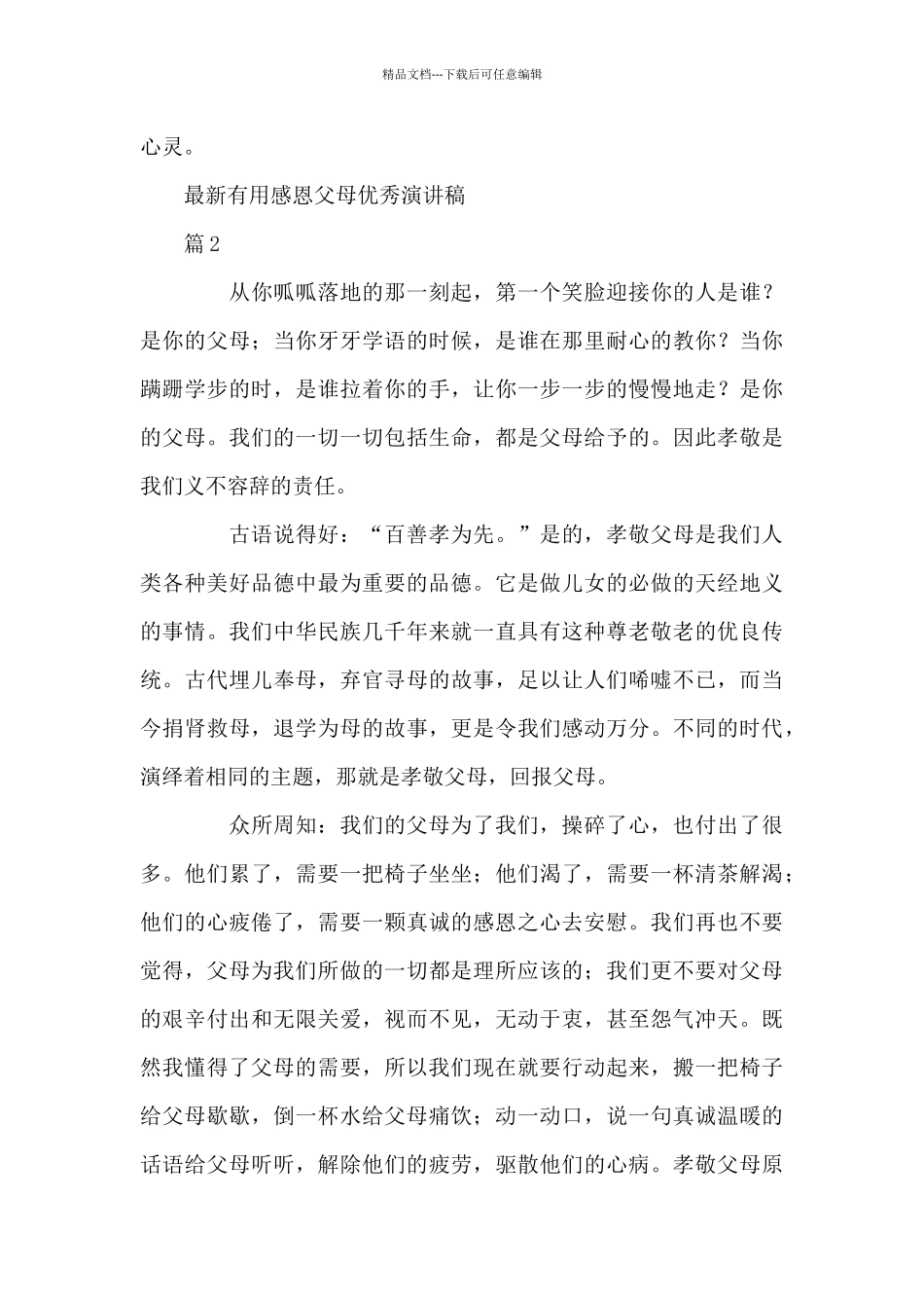 最新实用感恩父母优秀演讲稿2024_第3页