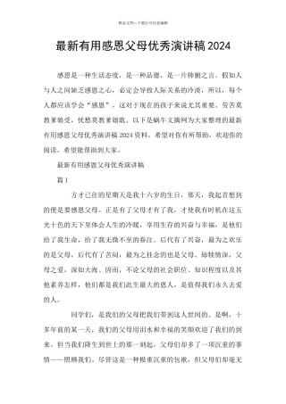 最新实用感恩父母优秀演讲稿2024
