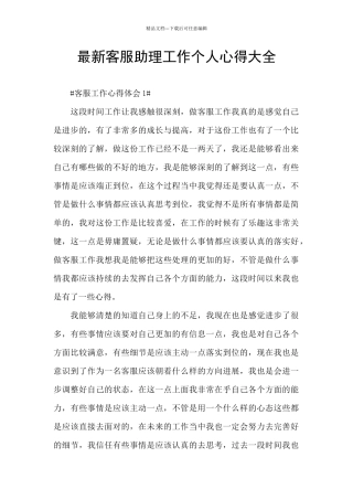 最新客服助理工作个人心得大全