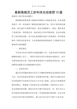 最新客服员工的年终总结感想10篇