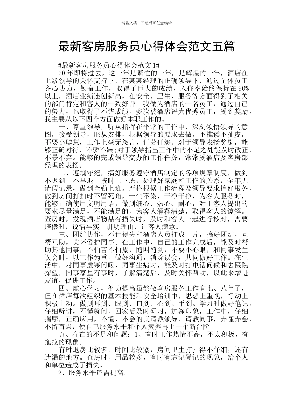 最新客房服务员心得体会范文五篇_第1页
