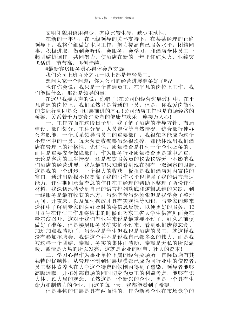 最新客房服务员心得体会范文五篇_第2页