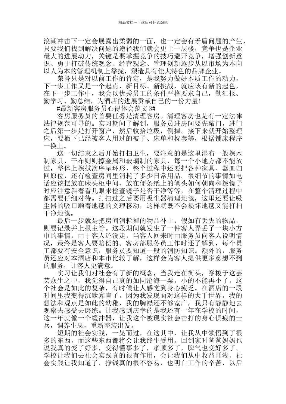 最新客房服务员心得体会范文五篇_第3页