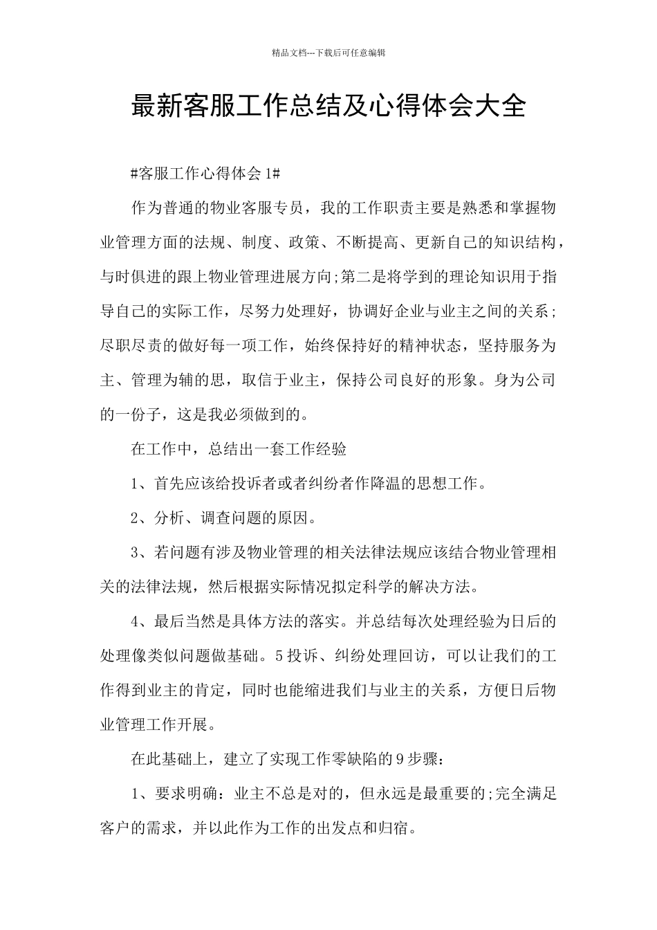 最新客服工作总结及心得体会大全_第1页