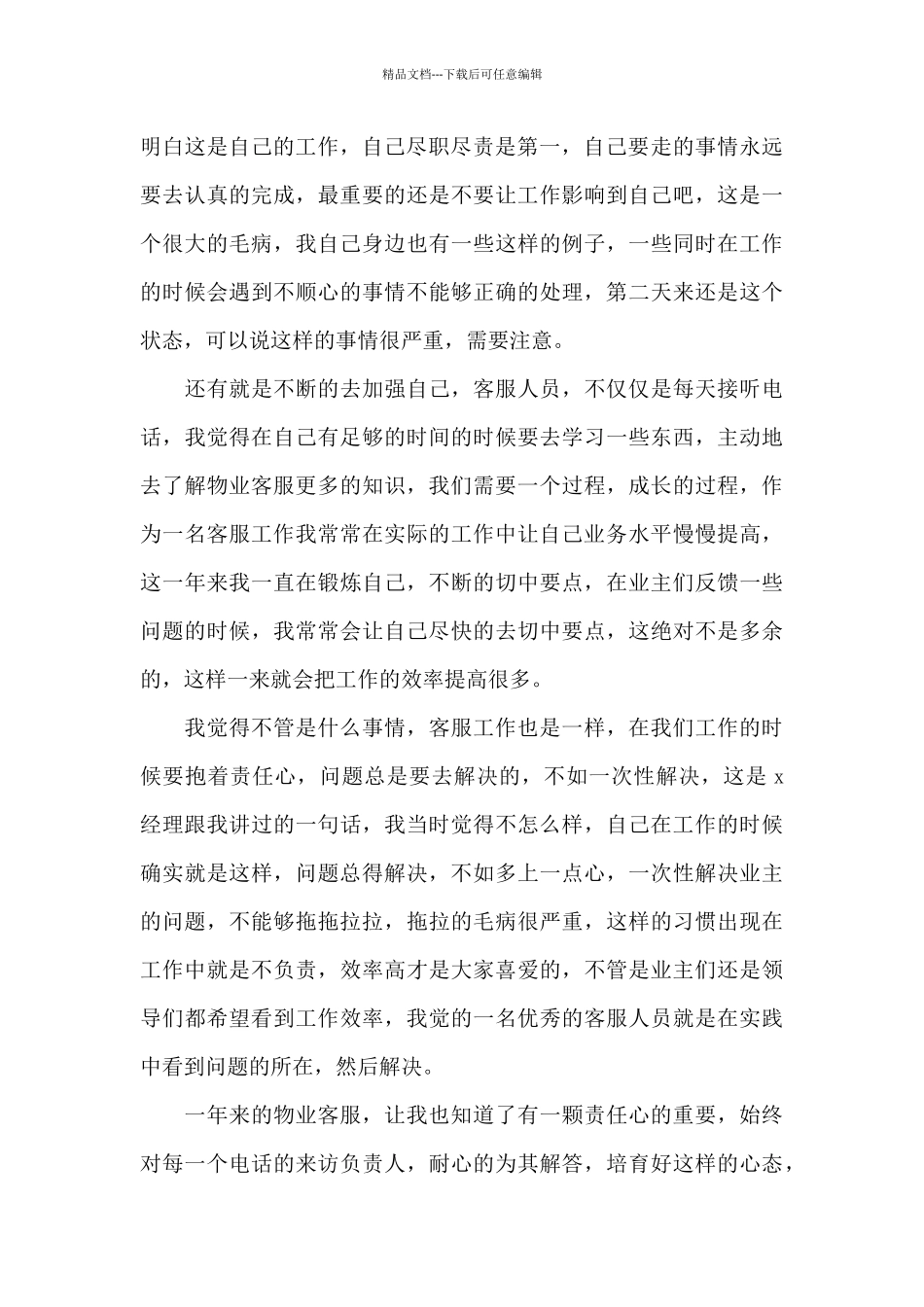 最新客服工作总结及心得体会大全_第3页