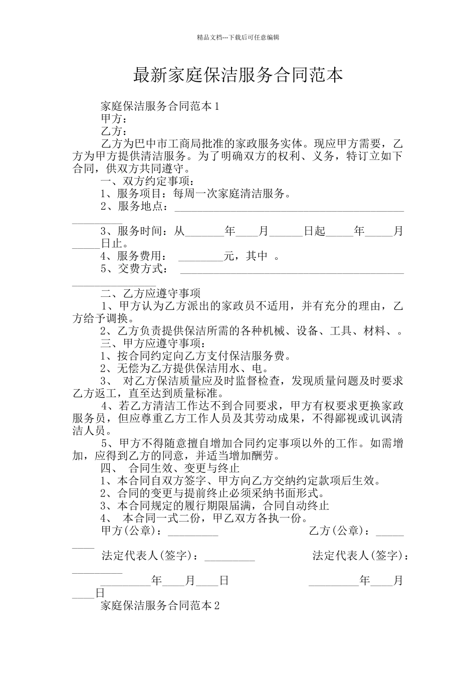 最新家庭保洁服务合同范本_第1页