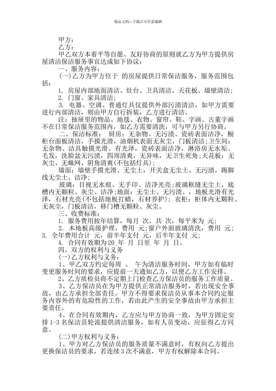 最新家庭保洁服务合同范本_第2页