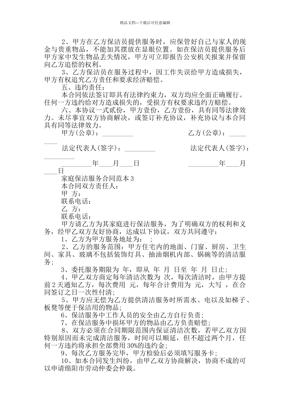 最新家庭保洁服务合同范本_第3页