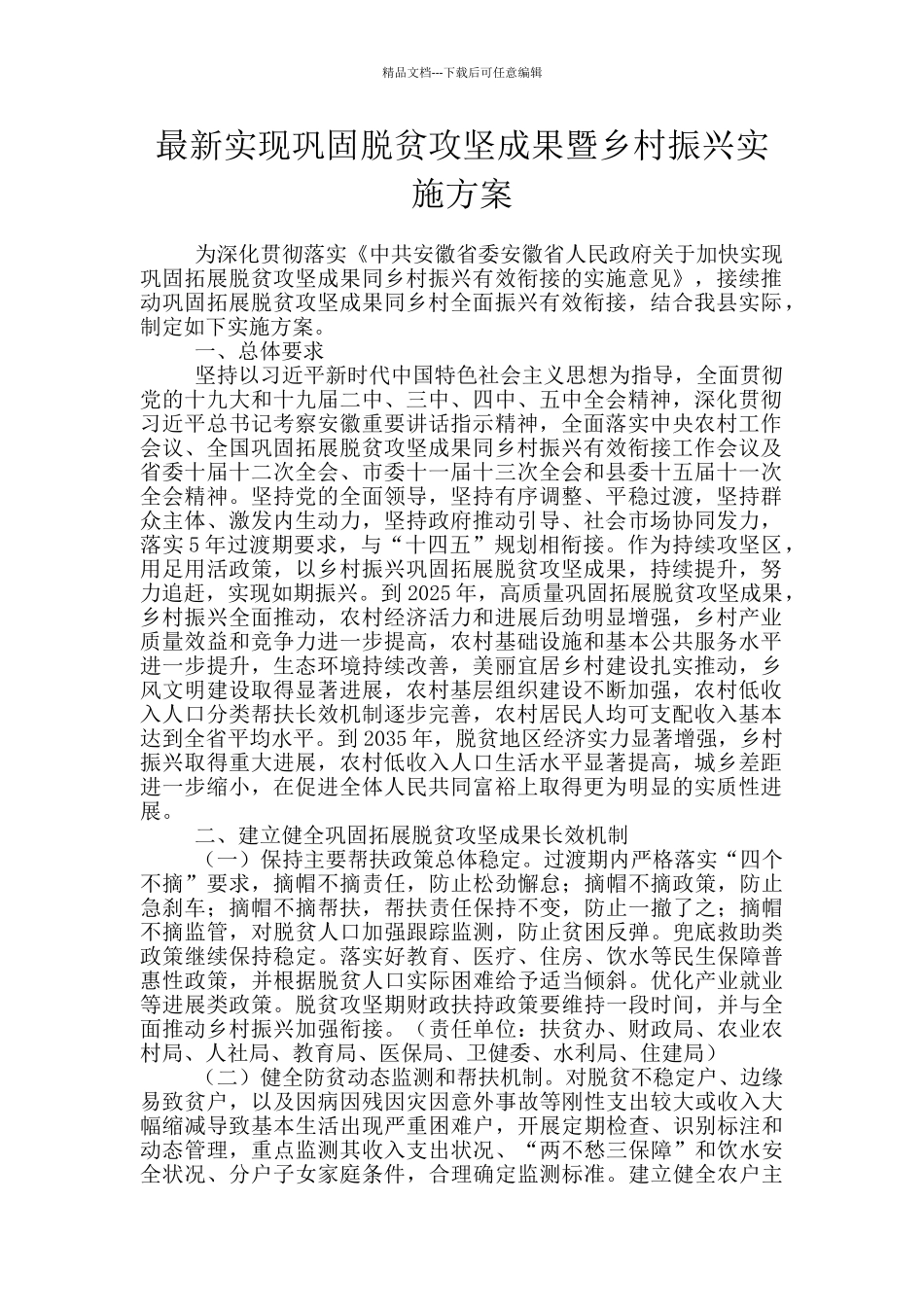 最新实现巩固脱贫攻坚成果暨乡村振兴实施方案_第1页