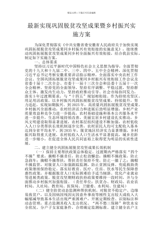 最新实现巩固脱贫攻坚成果暨乡村振兴实施方案