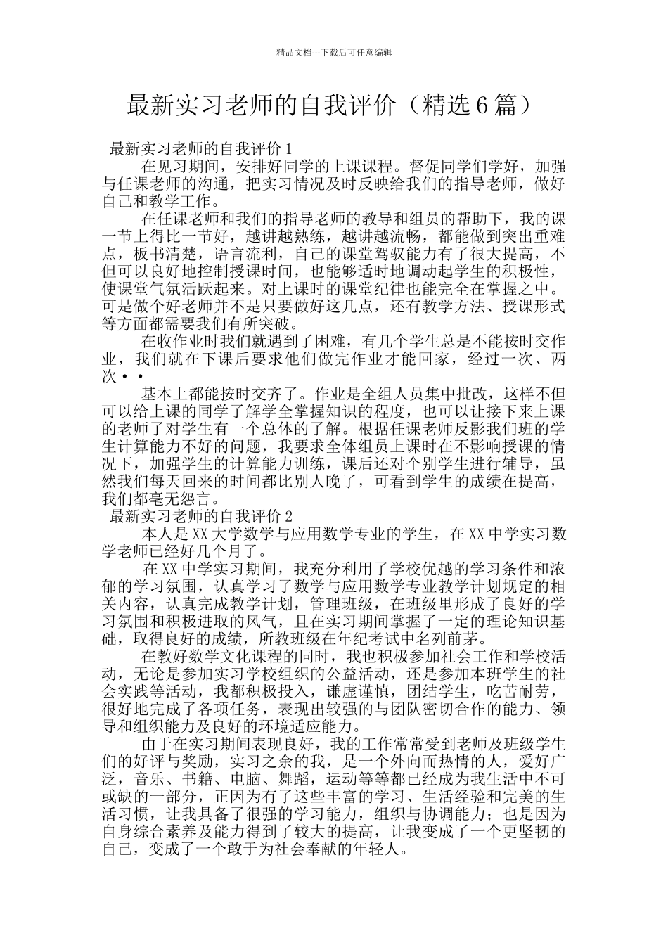 最新实习老师的自我评价_第1页