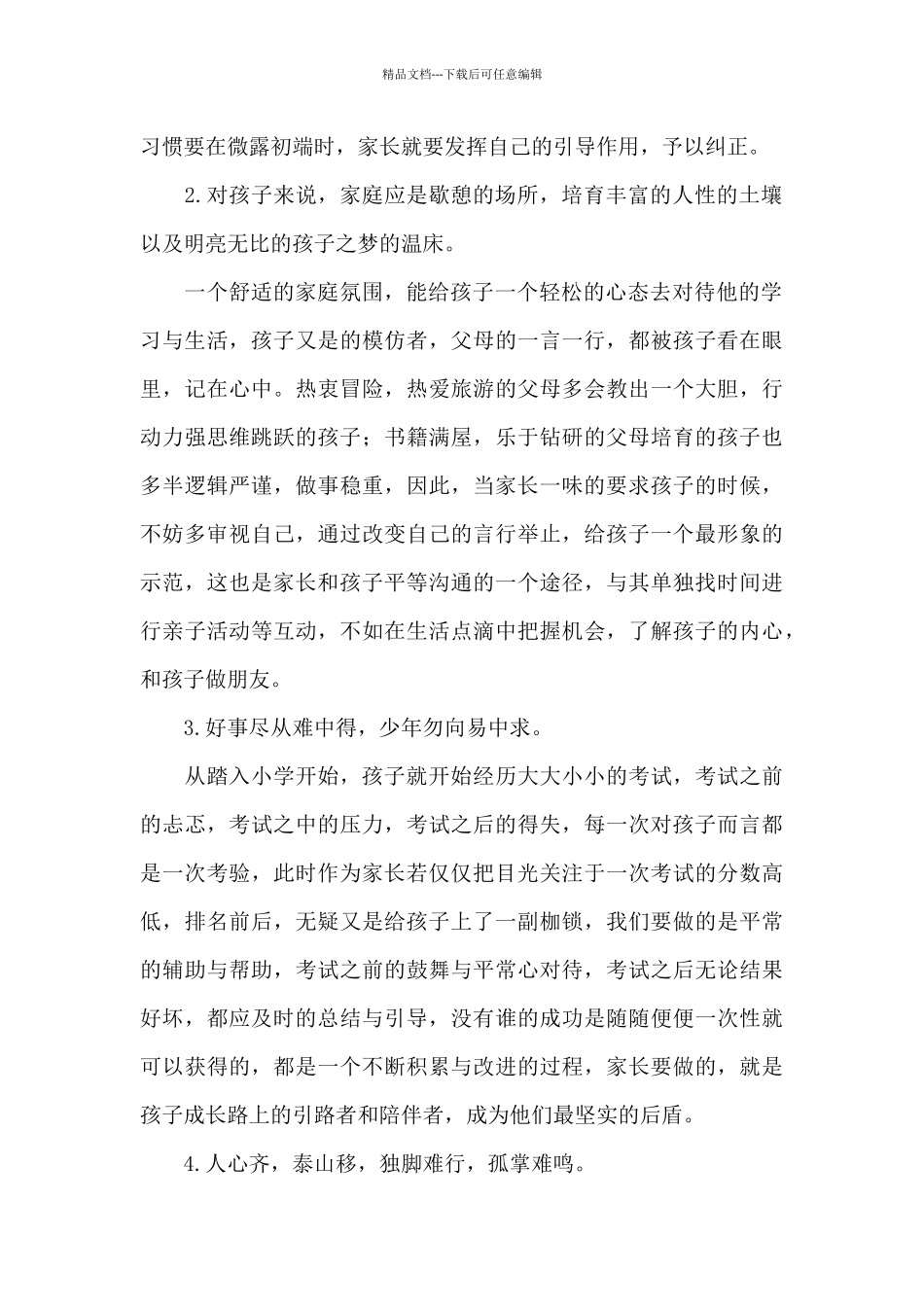 最新家庭教育个人学习心得体会范本模板_第2页