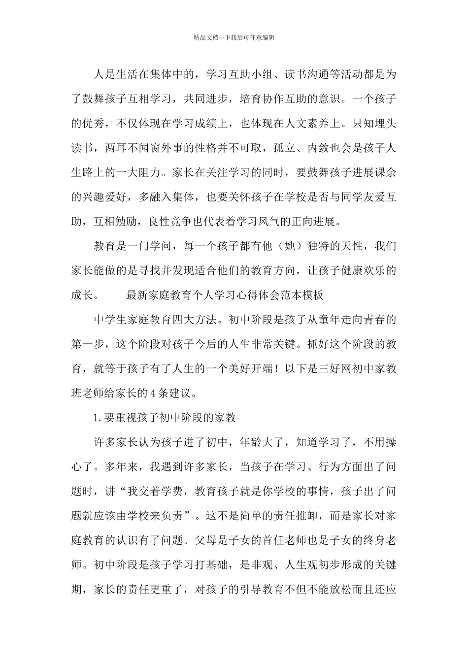 最新家庭教育个人学习心得体会范本模板_第3页