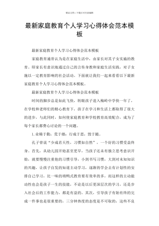 最新家庭教育个人学习心得体会范本模板