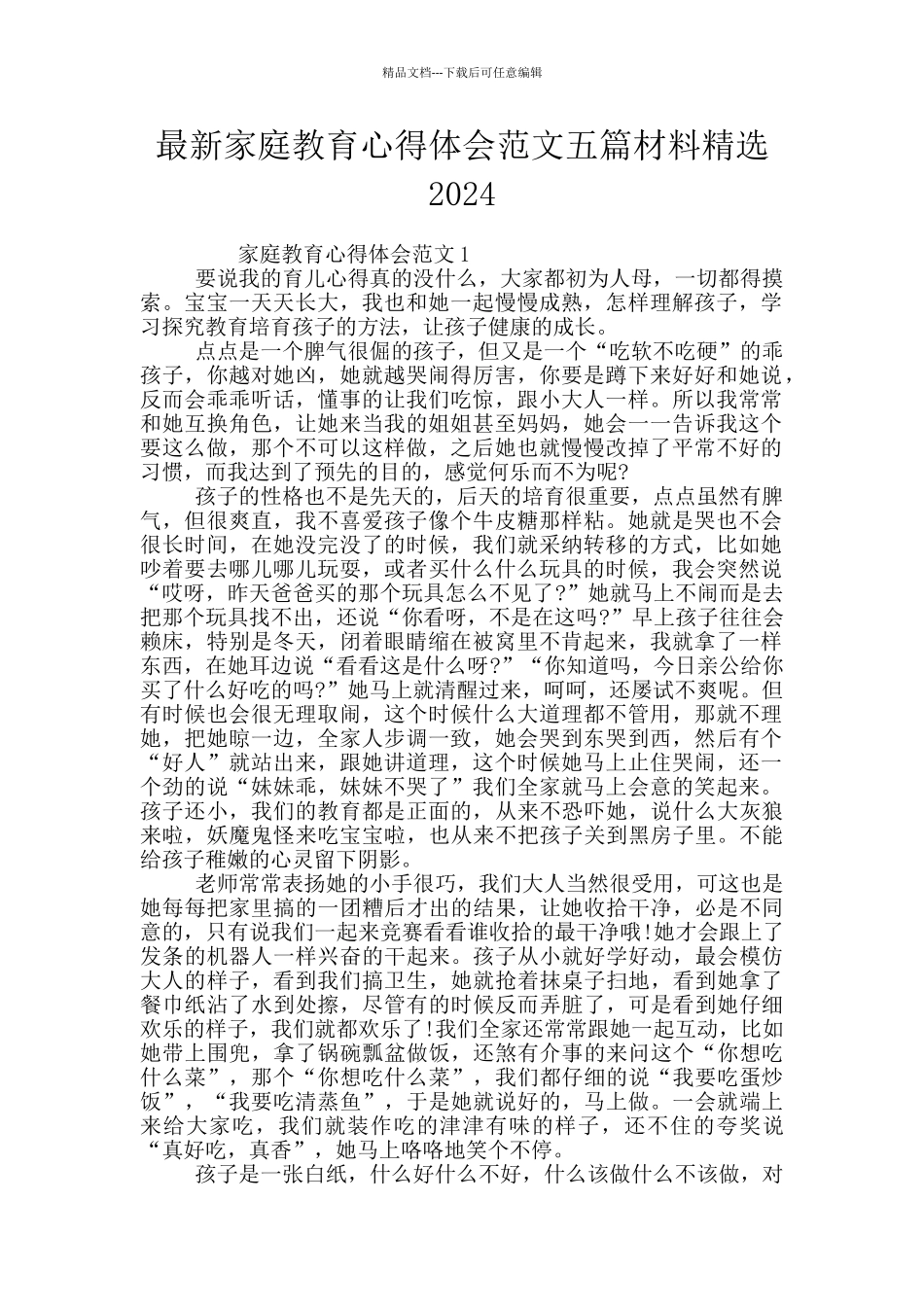 最新家庭教育心得体会范文五篇材料精选2024_第1页
