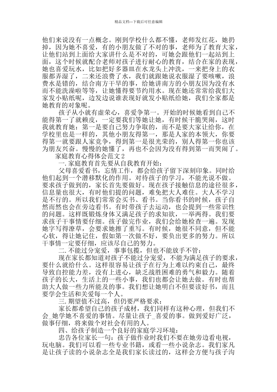 最新家庭教育心得体会范文五篇材料精选2024_第2页