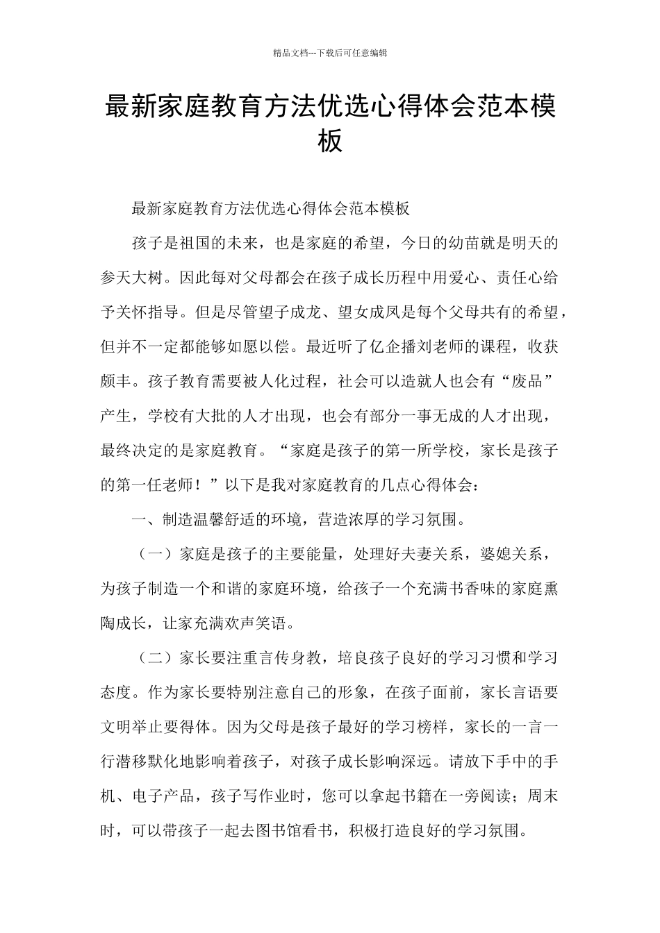 最新家庭教育方法优选心得体会范本模板_第1页
