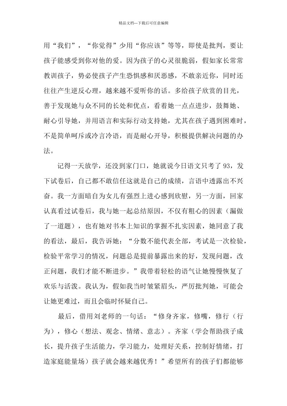 最新家庭教育方法优选心得体会范本模板_第3页