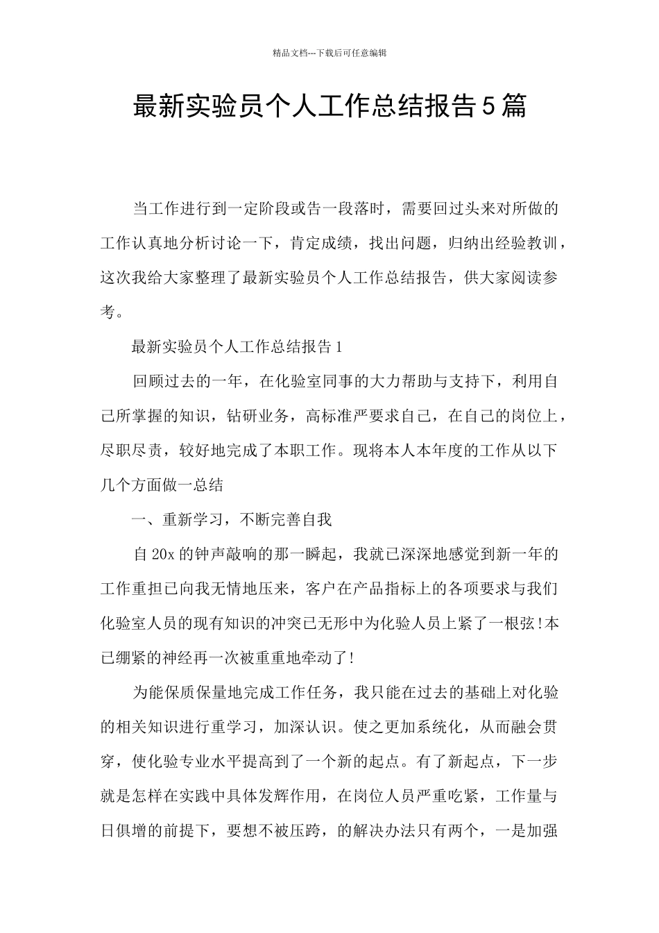 最新实验员个人工作总结报告5篇_第1页