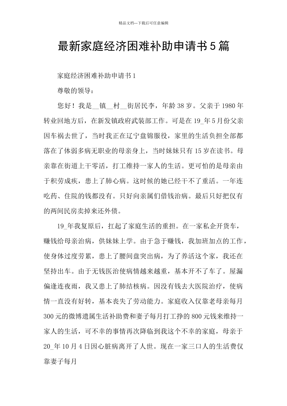 最新家庭经济困难补助申请书5篇_第1页
