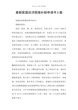 最新家庭经济困难补助申请书5篇