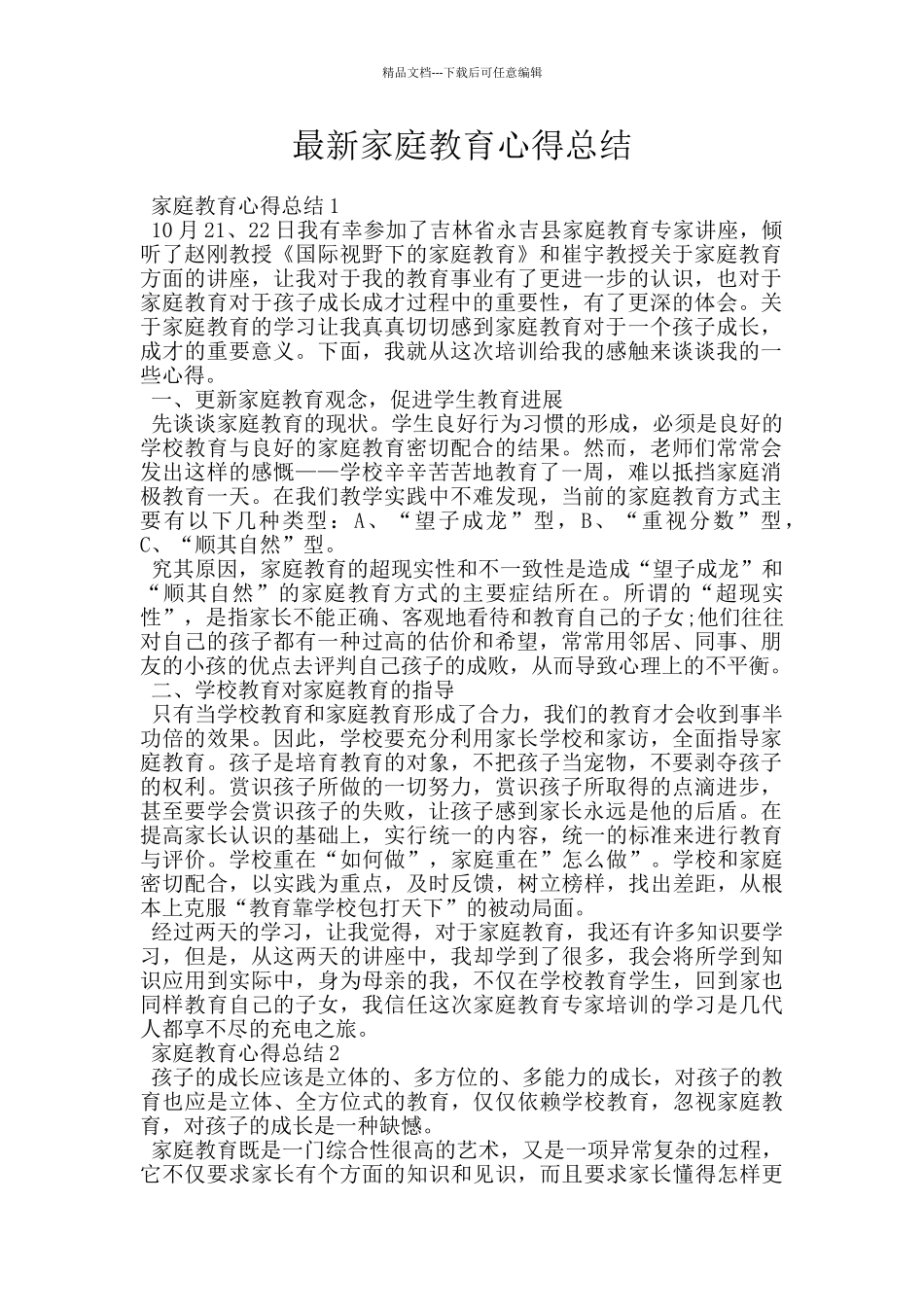 最新家庭教育心得总结_第1页