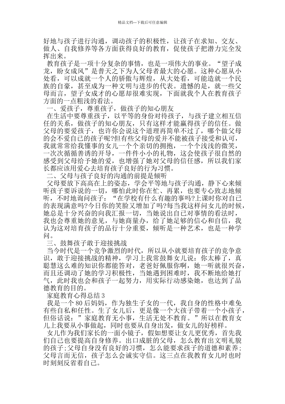 最新家庭教育心得总结_第2页