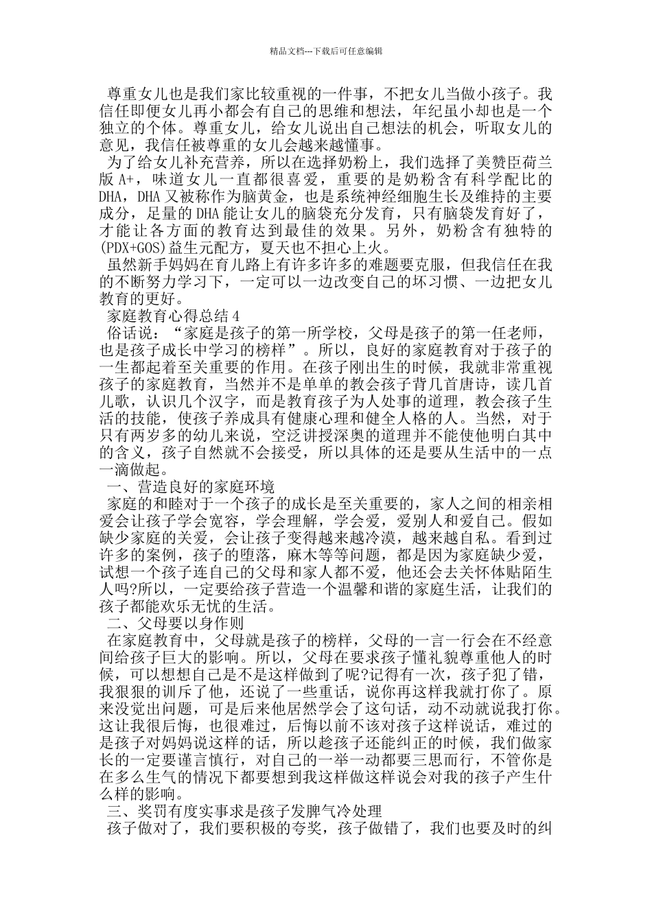 最新家庭教育心得总结_第3页