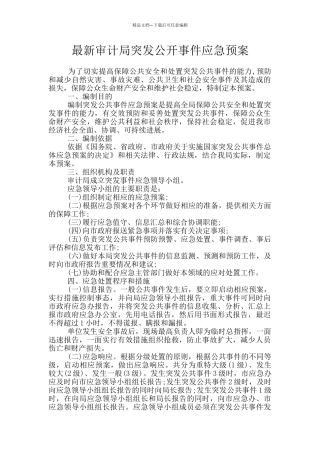最新审计局突发公开事件应急预案