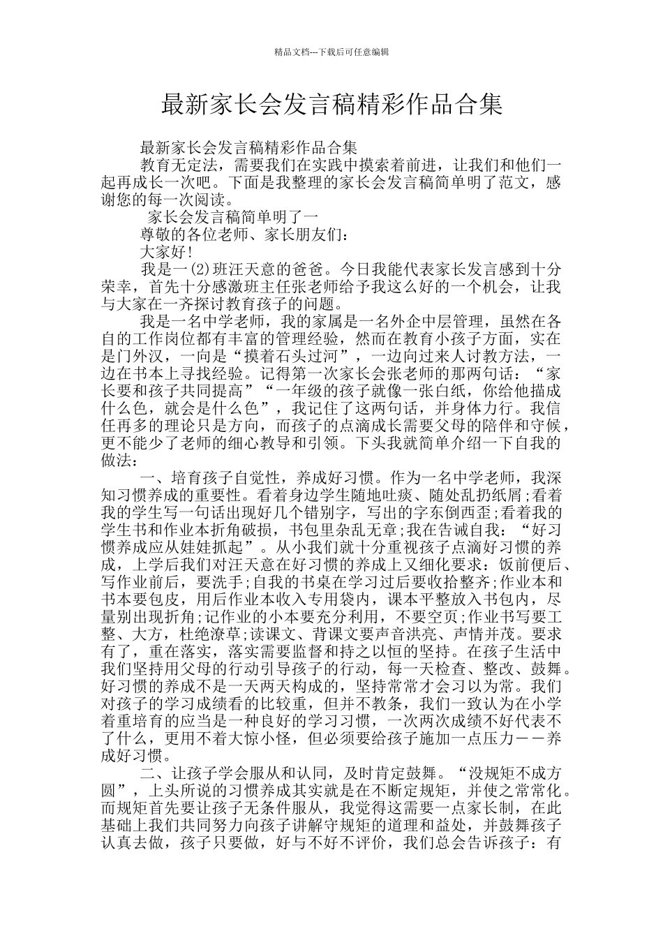 最新家长会发言稿精彩作品合集_第1页