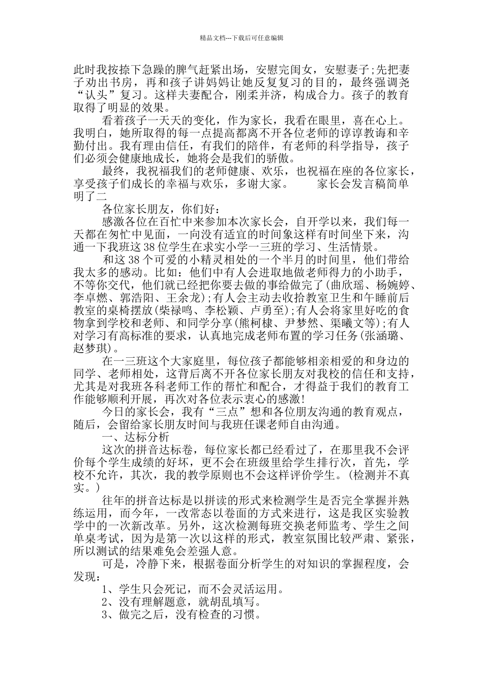 最新家长会发言稿精彩作品合集_第3页