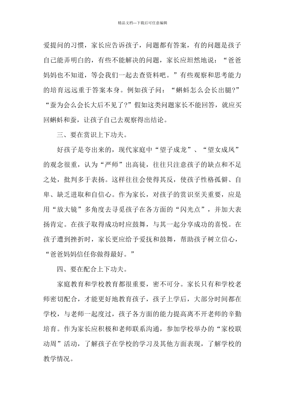 最新家长家庭教育精选心得体会模板优选_第2页