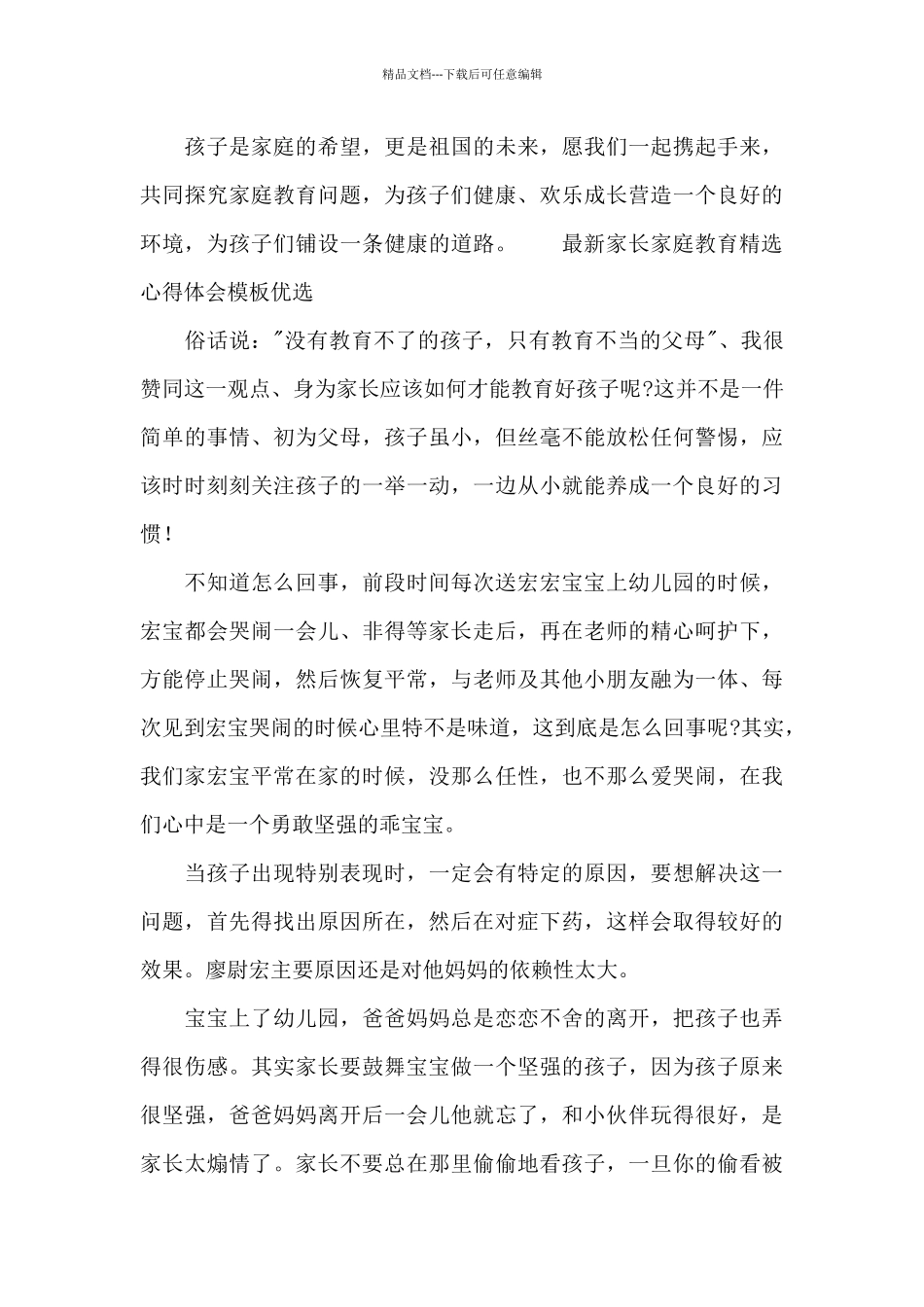 最新家长家庭教育精选心得体会模板优选_第3页