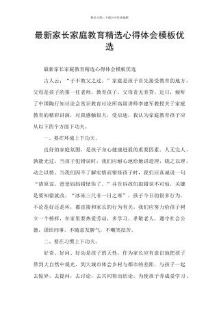 最新家长家庭教育精选心得体会模板优选