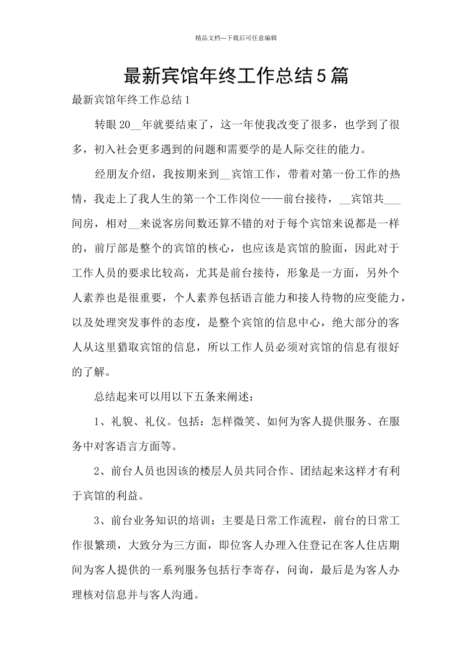 最新宾馆年终工作总结5篇_第1页