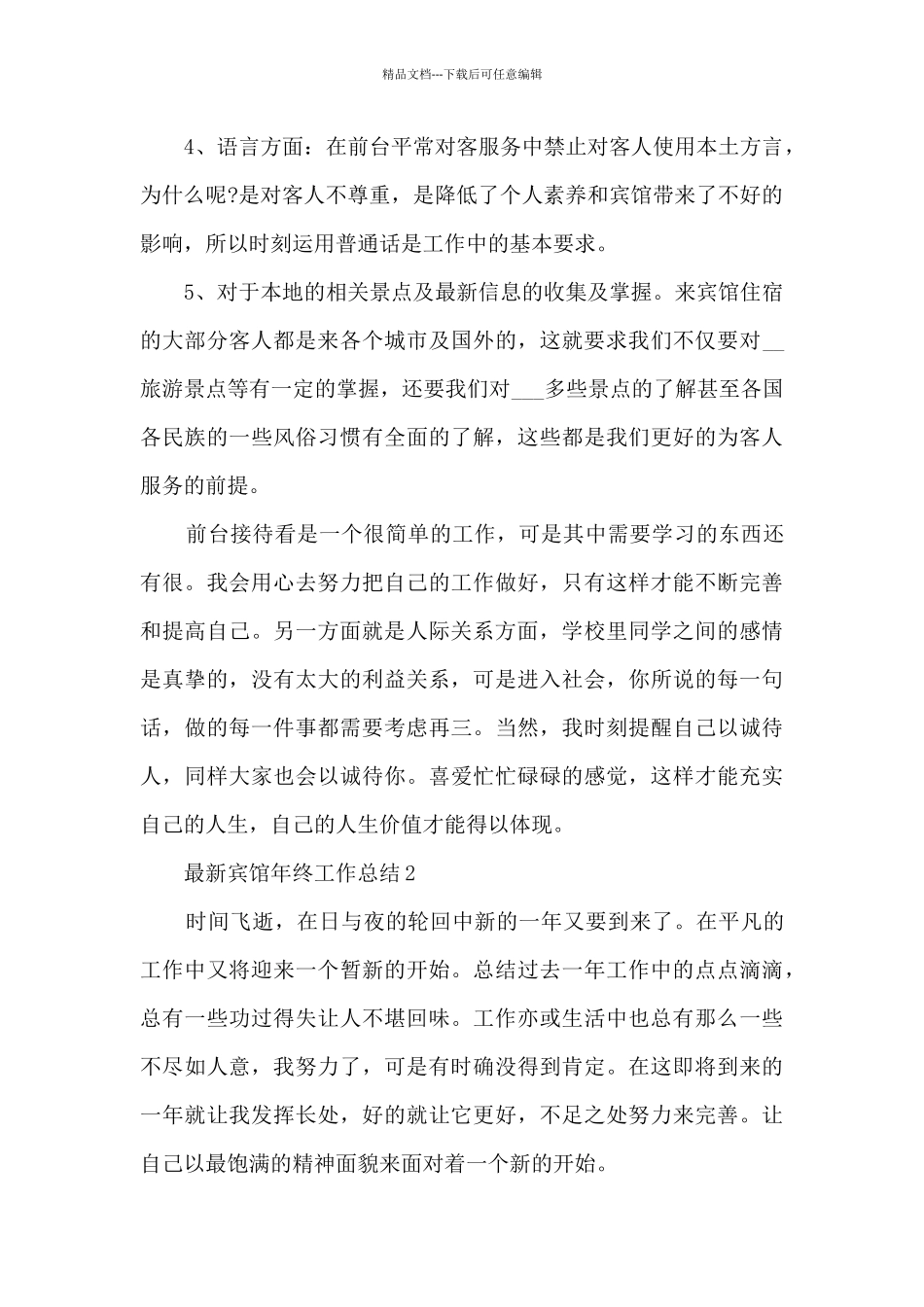 最新宾馆年终工作总结5篇_第2页