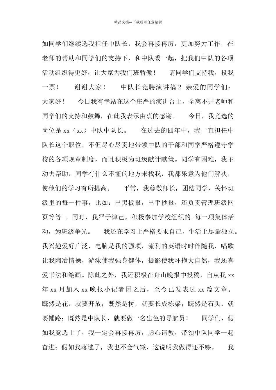 最新小学中队长竞聘演讲稿范文_第2页