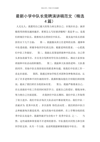 最新小学中队长竞聘演讲稿范文